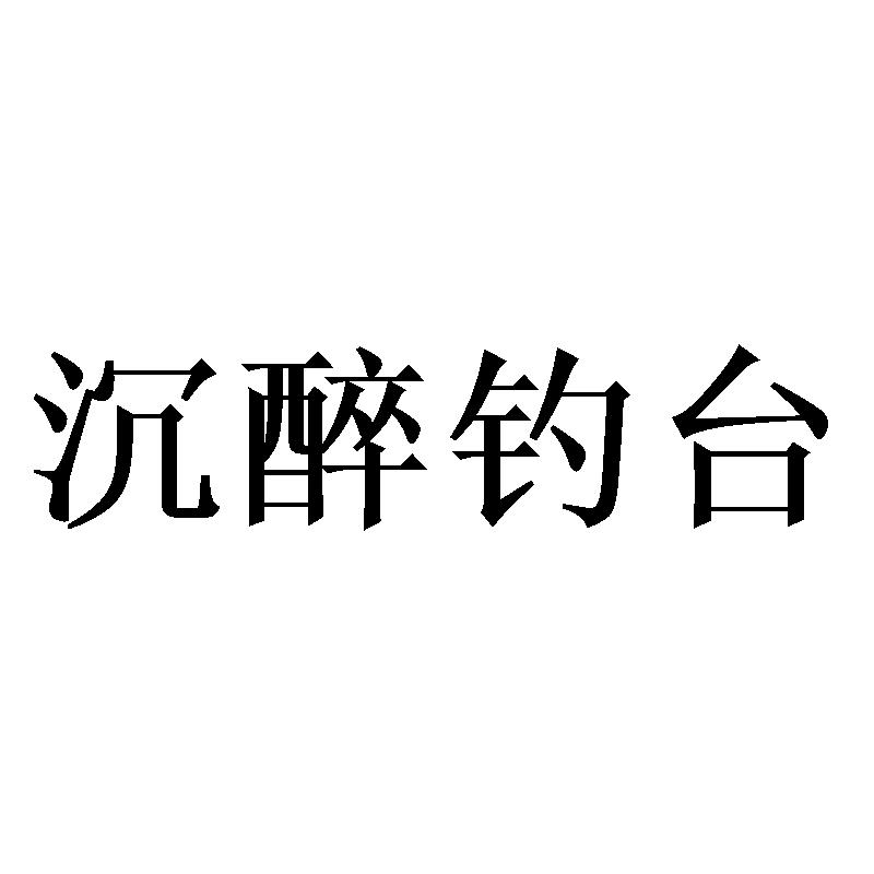 沉醉钓台