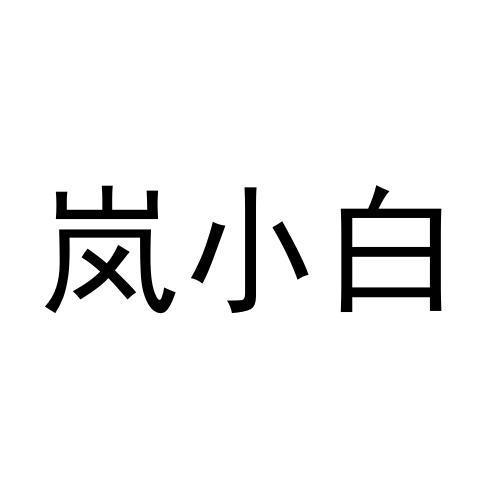 岚小白