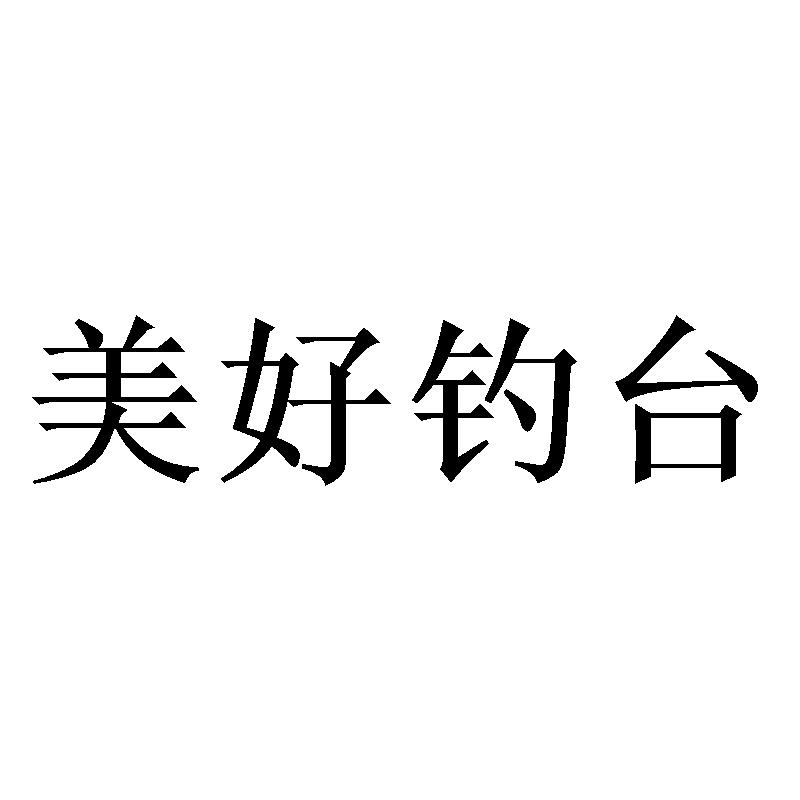 美好钓台