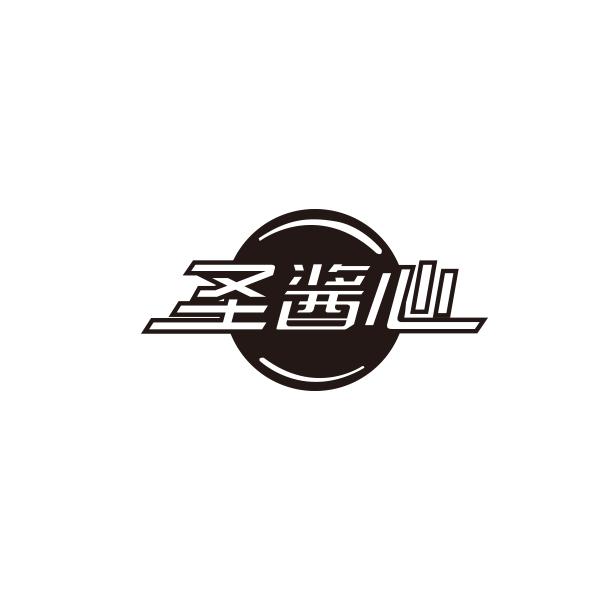 圣酱心