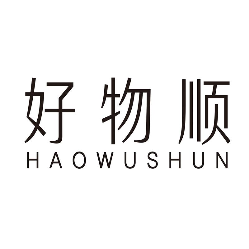 好物顺