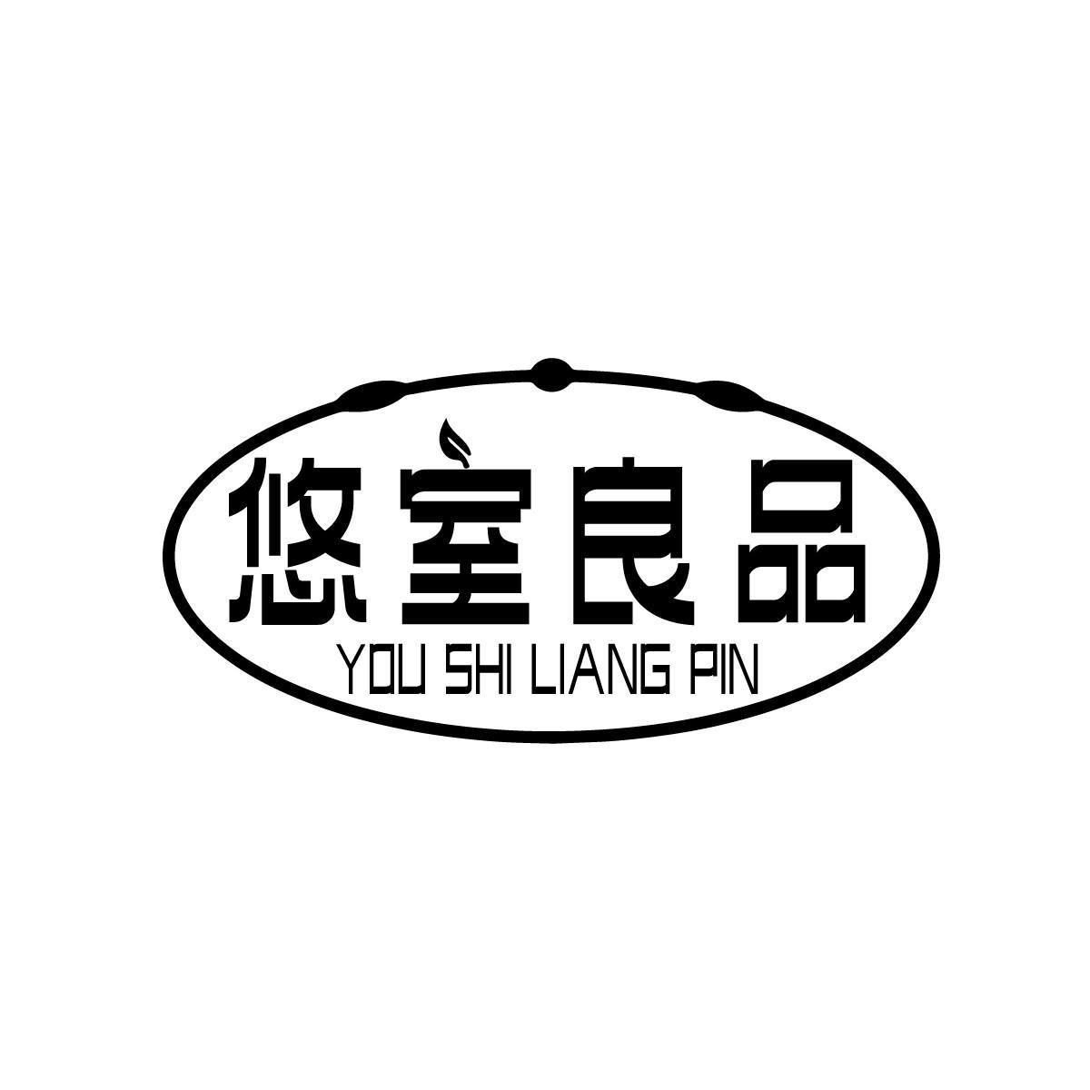 悠室良品YOUSHILIANGPIN