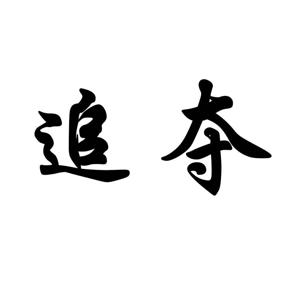 追夺