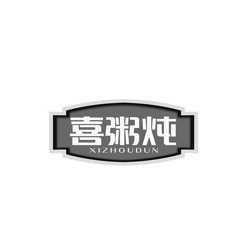 喜粥炖