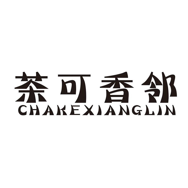 茶可香邻
