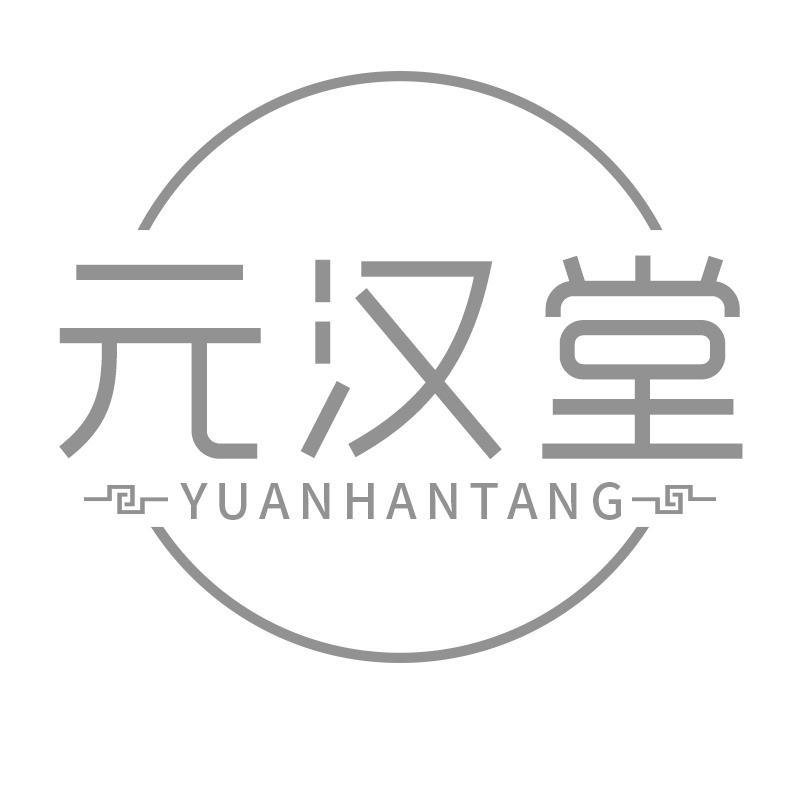 元汉堂