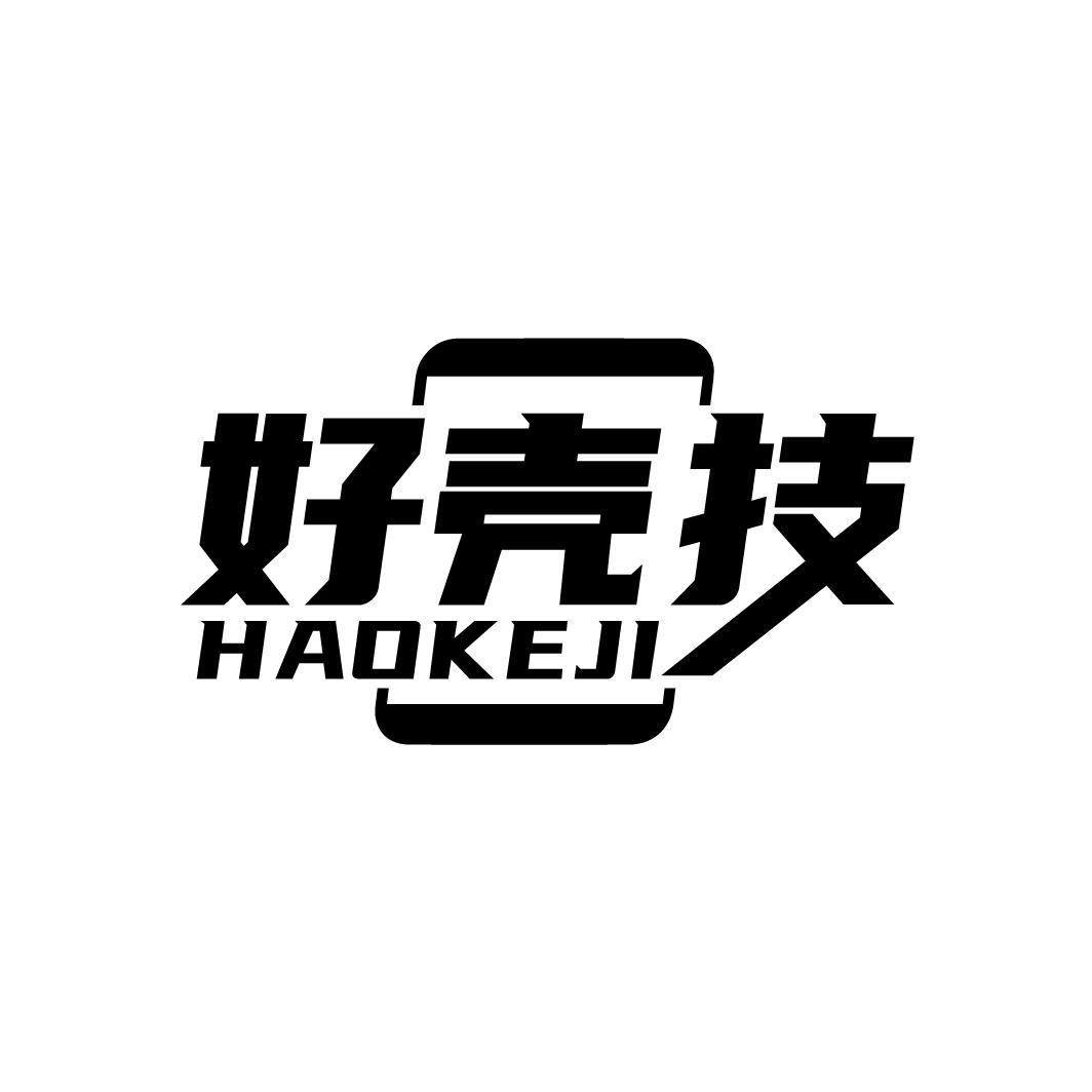 好壳技