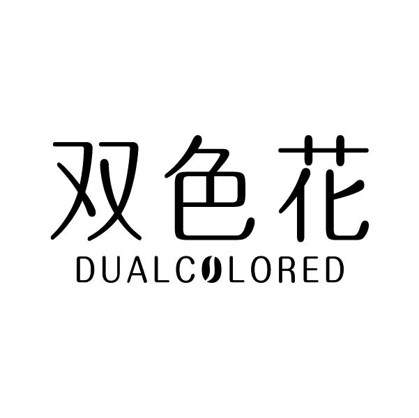 双色花 DUALCOLORED