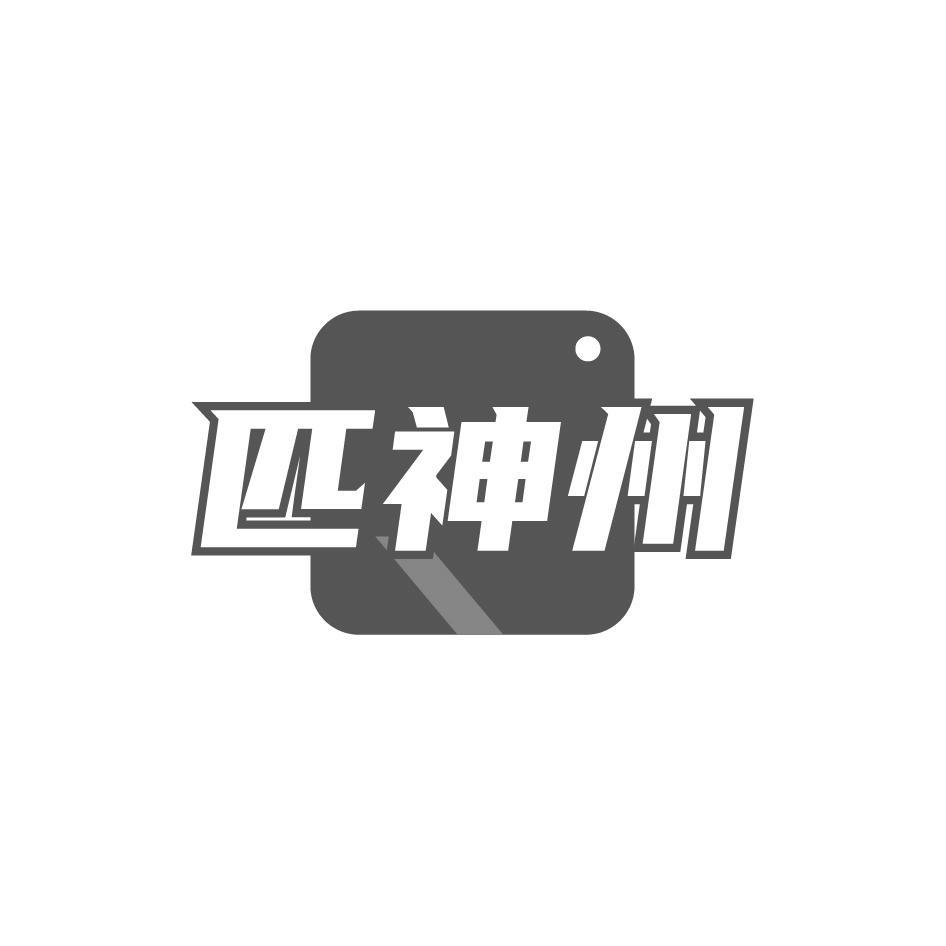 匹神州
