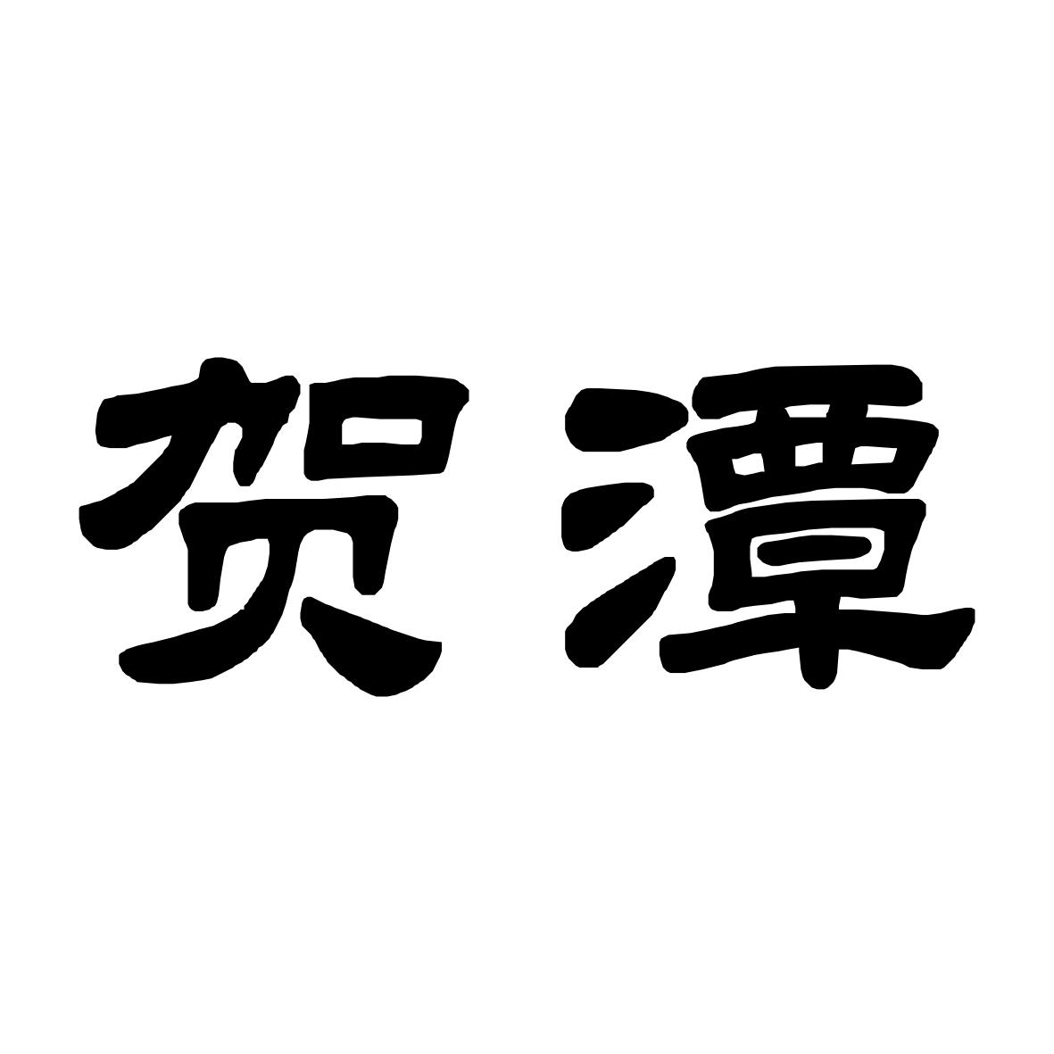 贺潭