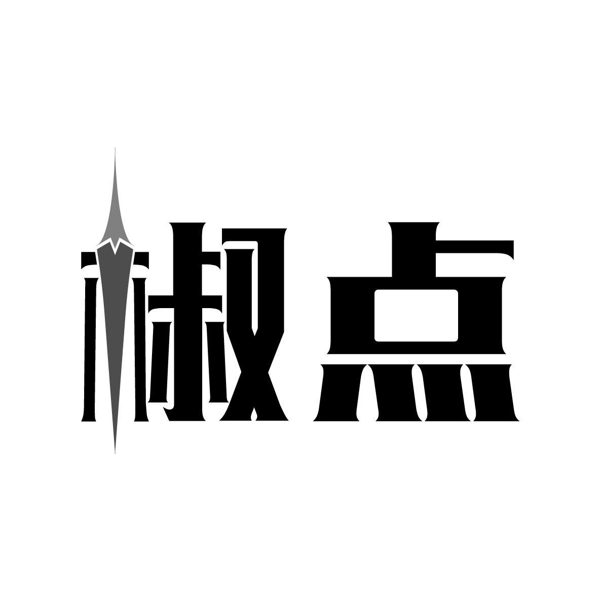 椒点