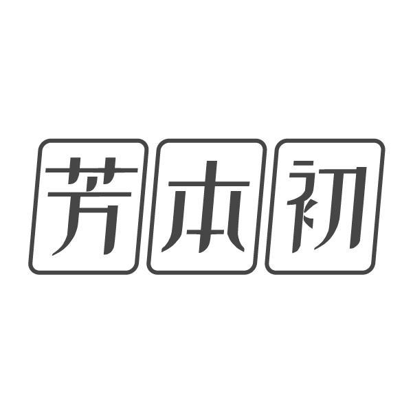 芳本初