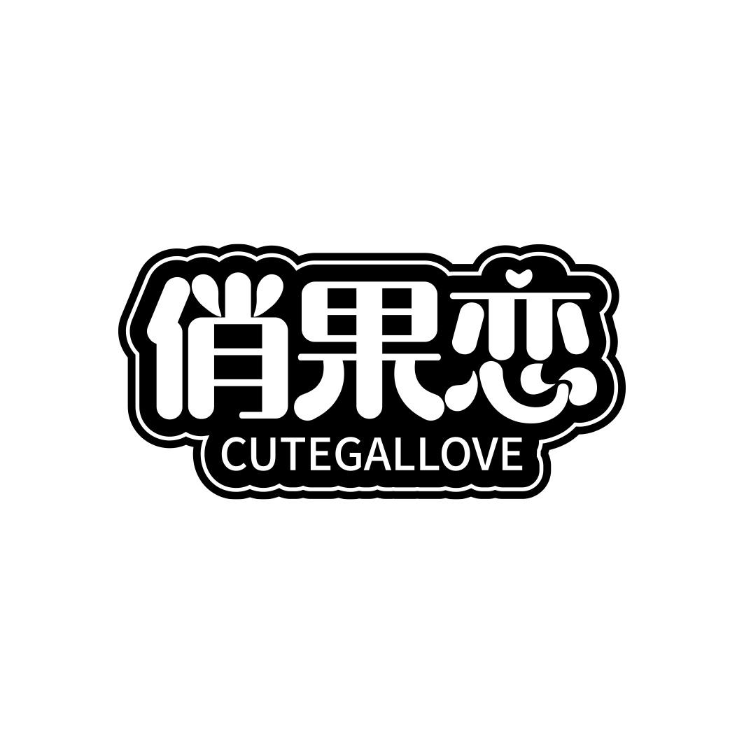 俏果恋 CUTEGALLOVE