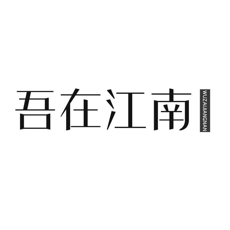 吾在江南