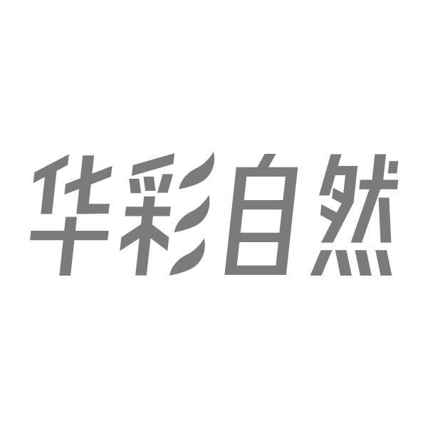 华彩自然