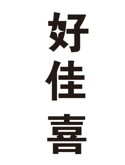 好佳喜
