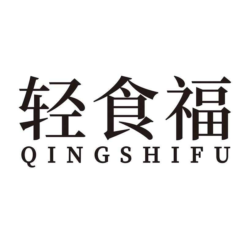 轻食福