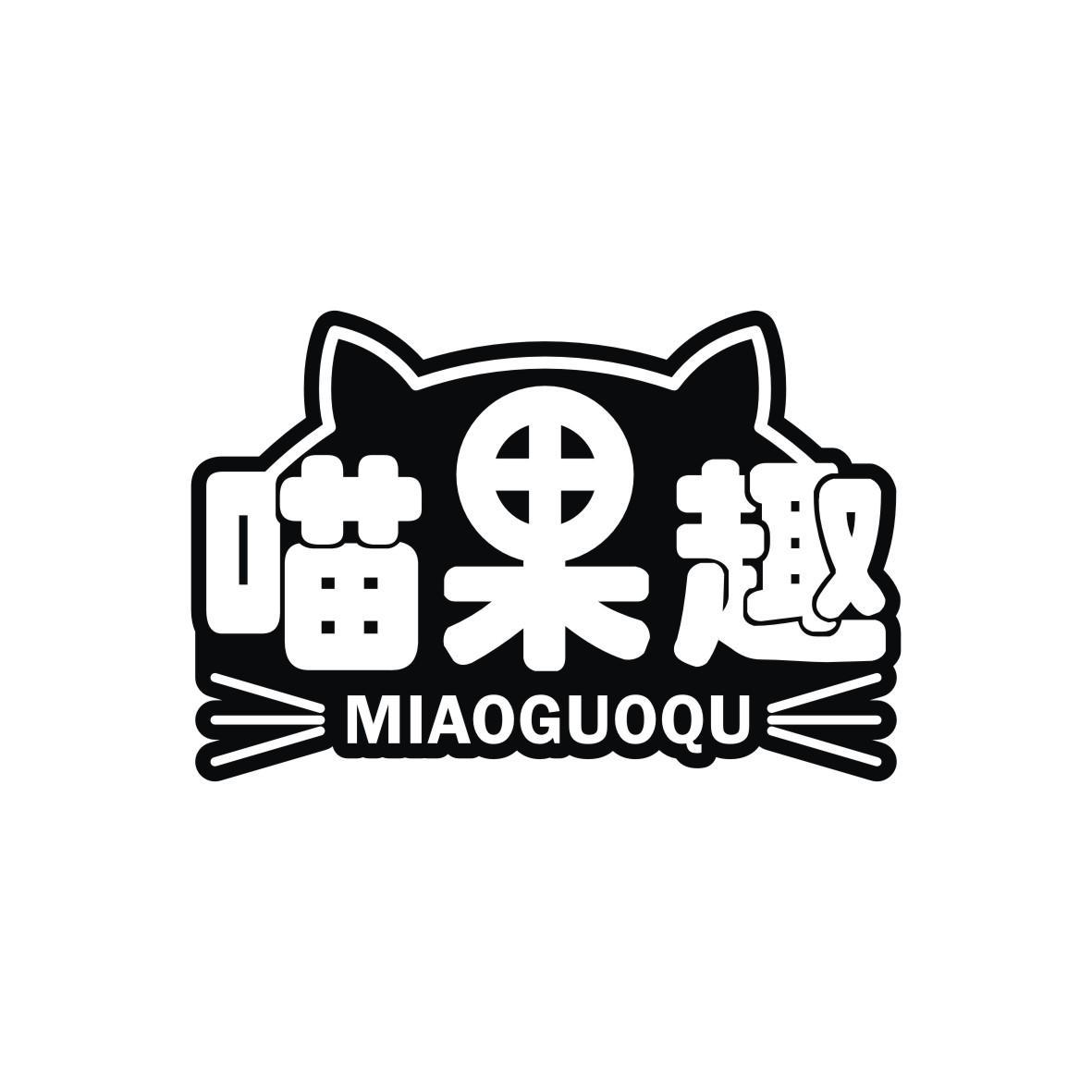 喵果趣