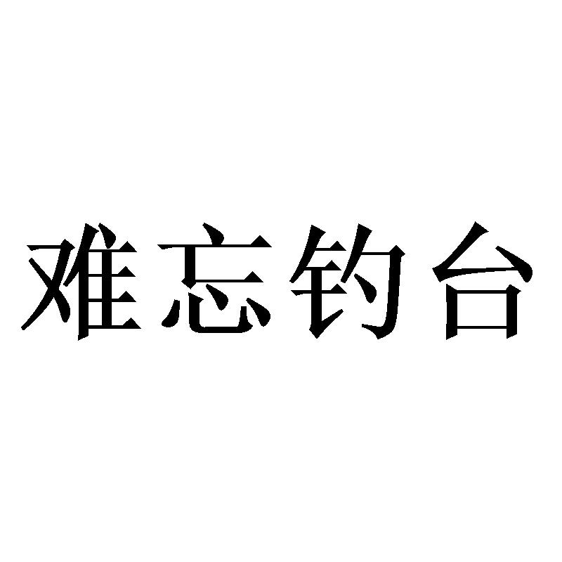 难忘钓台