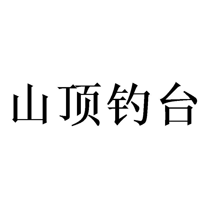 山顶钓台