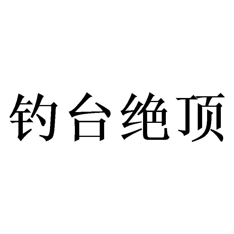 钓台绝顶