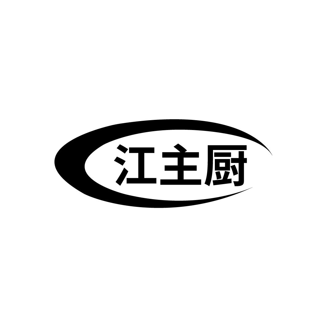 江主厨