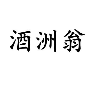 酒洲翁