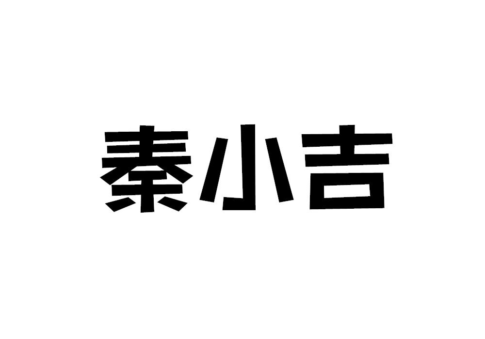 秦小吉