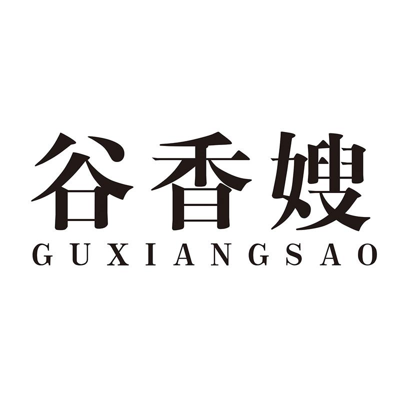 谷香嫂