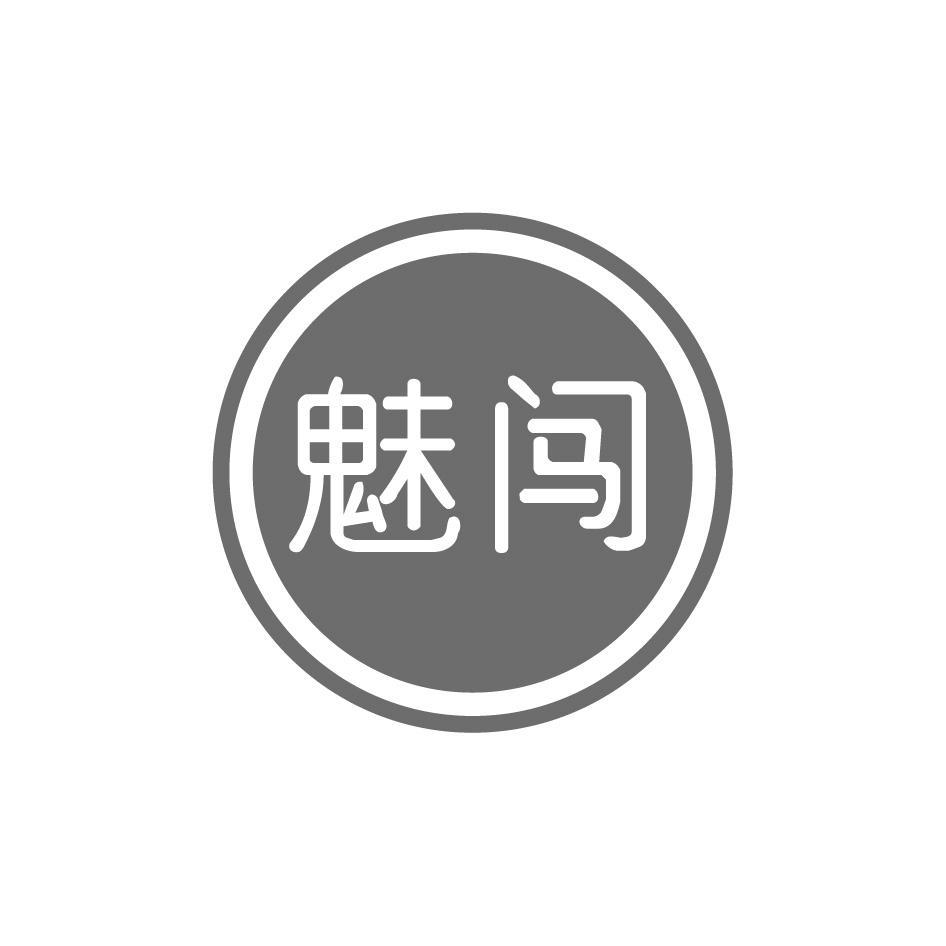 魅闯
