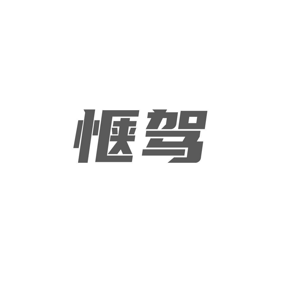 惬驾