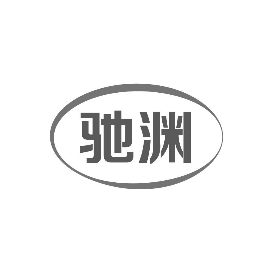 驰渊