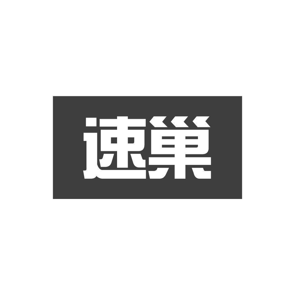 速巢