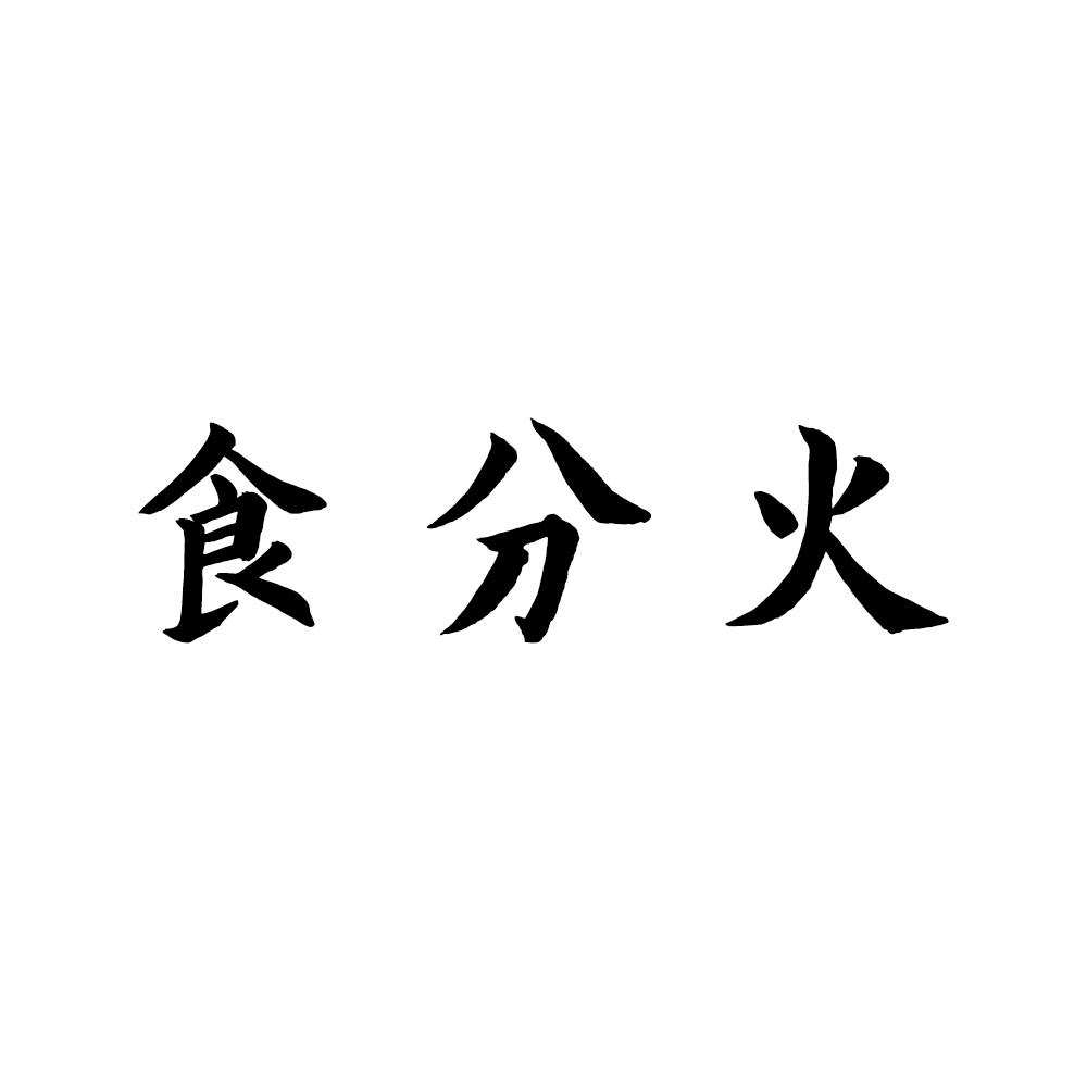 食分火
