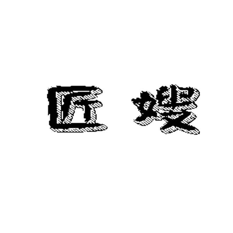匠嫂