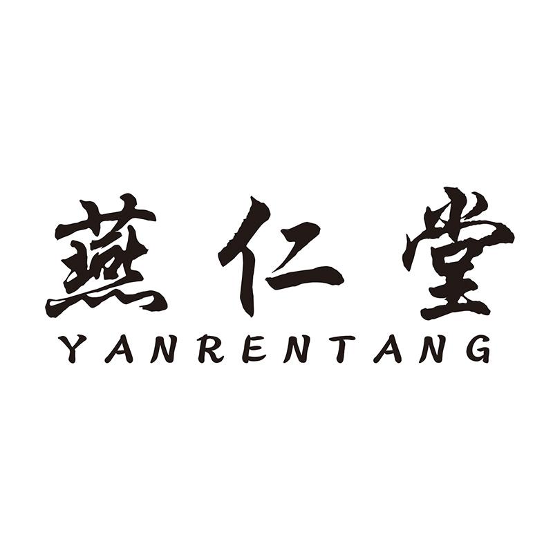燕仁堂