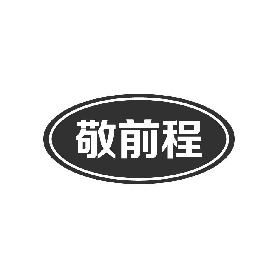 敬前程