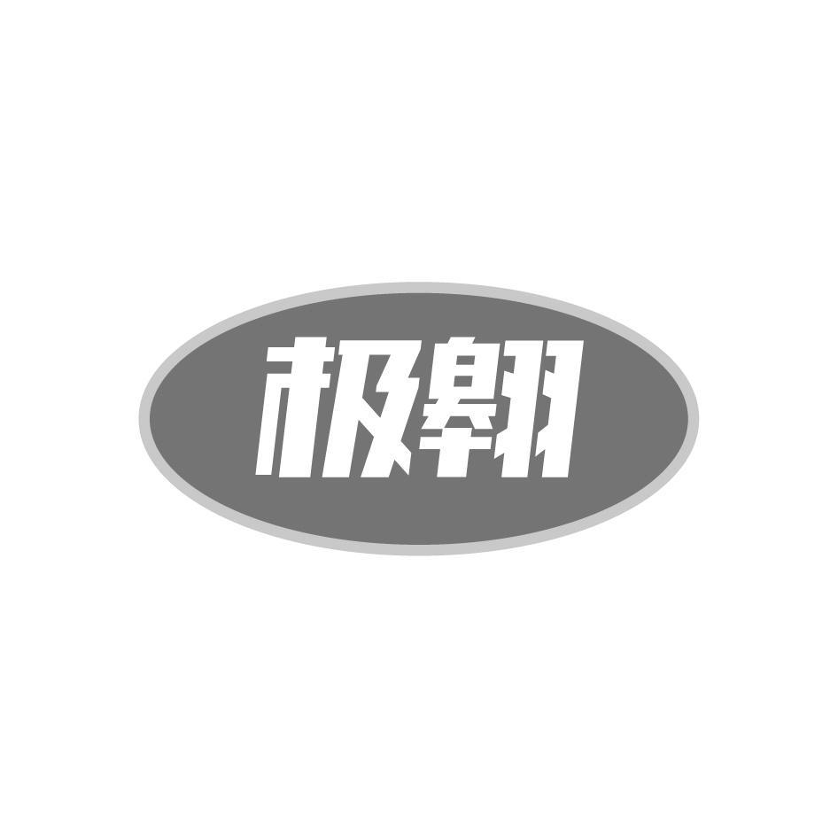 极翱