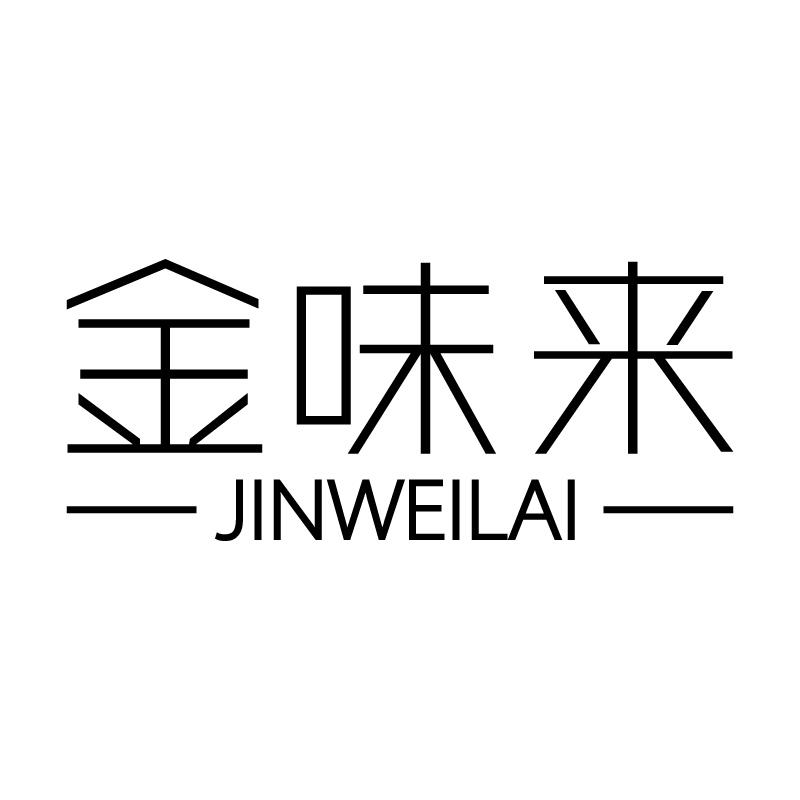 金味来 