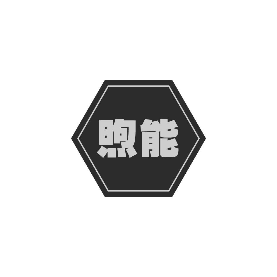 煦能