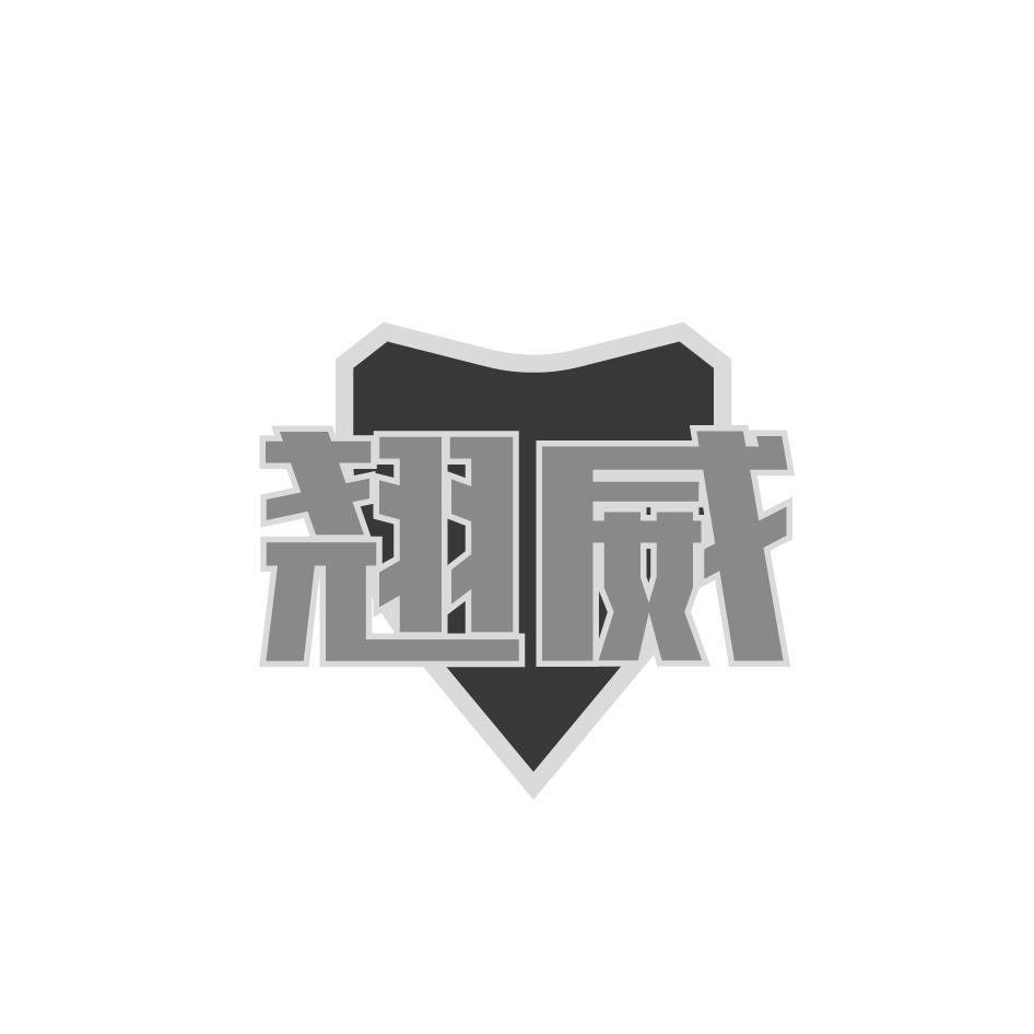 翘威