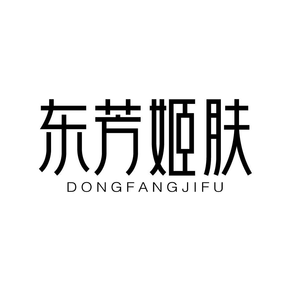 东芳姬肤DONGFANGJIFU