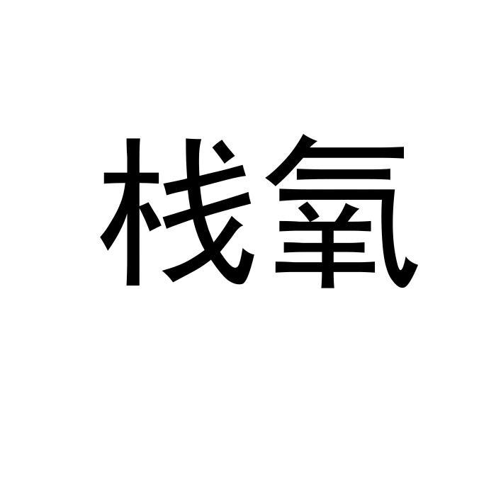 栈氧 