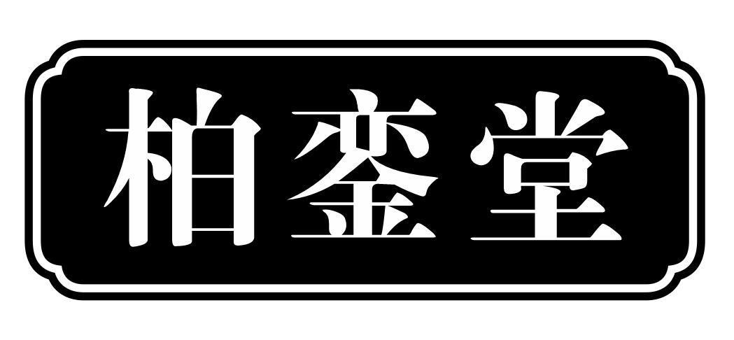 柏銮堂