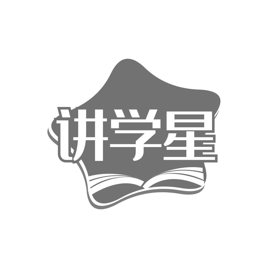 讲学星