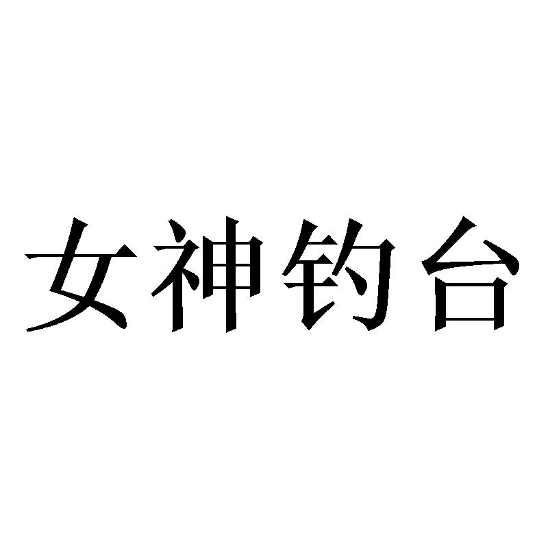 女神钓台