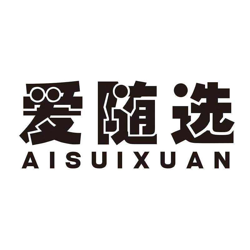 爱随选