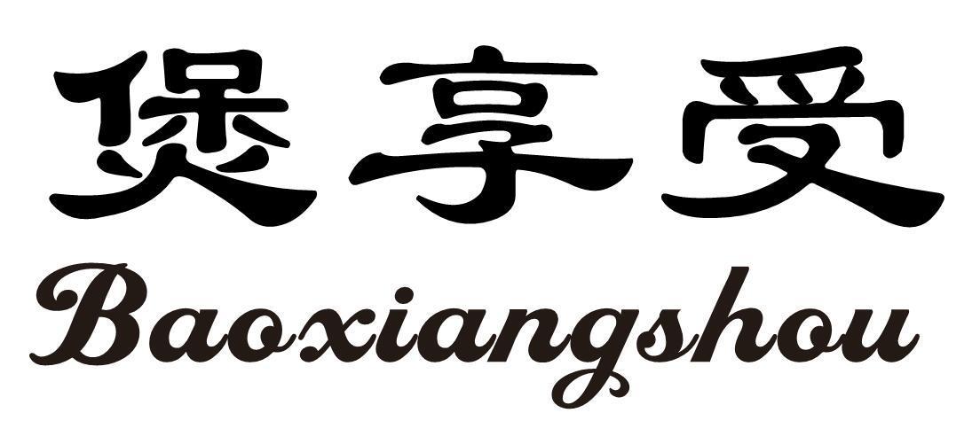 煲享受