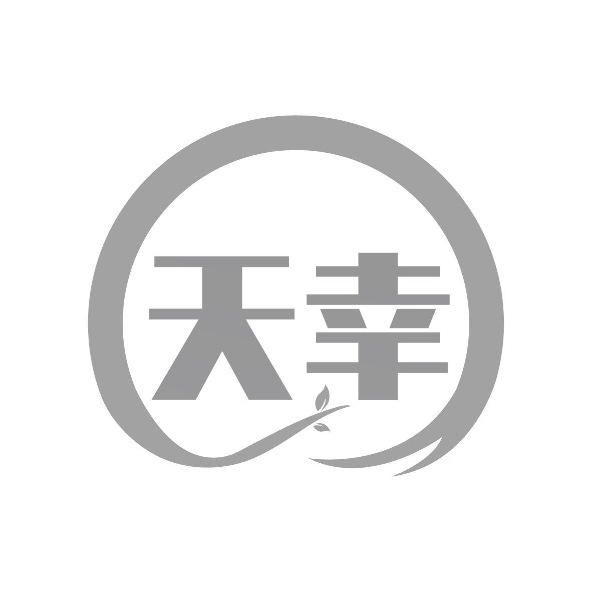 天幸