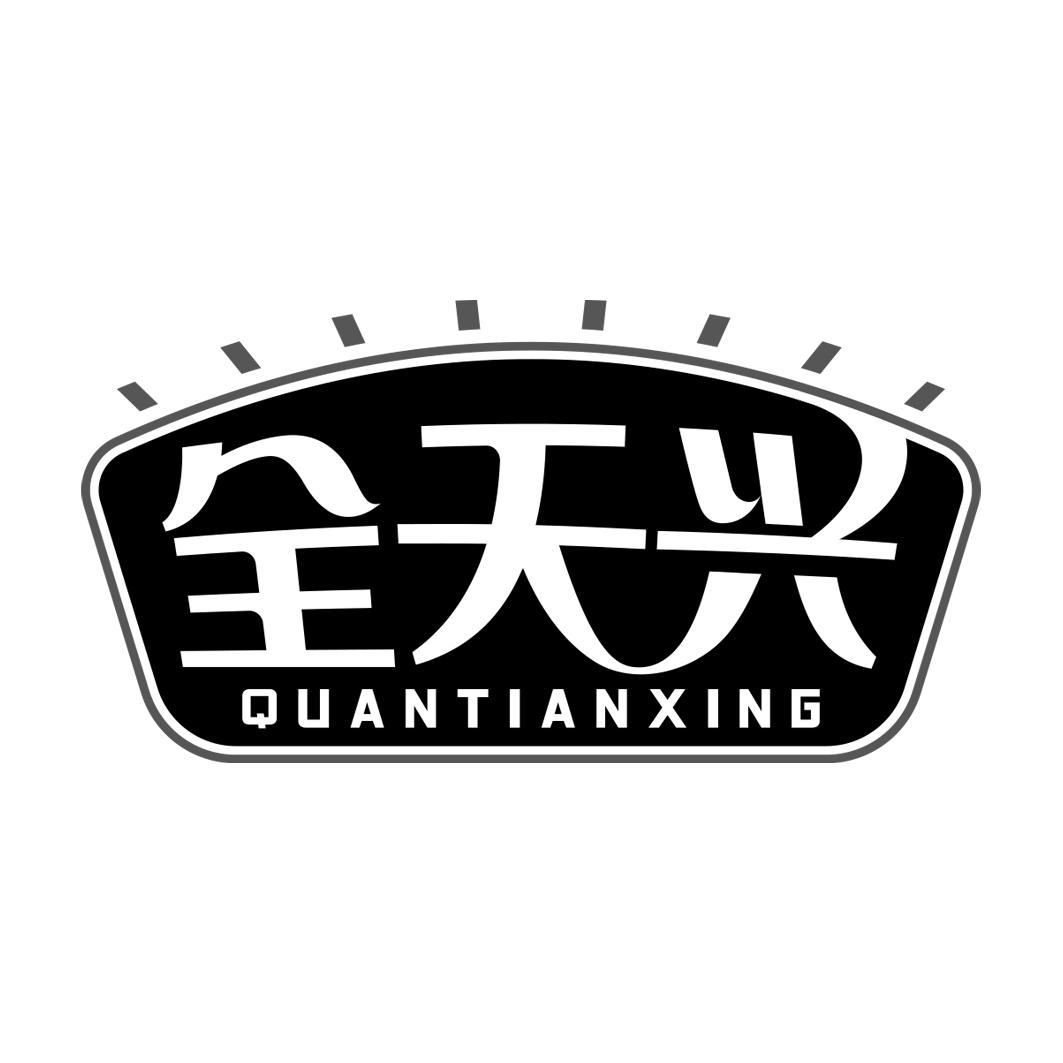 全天兴      QUANTIANXING